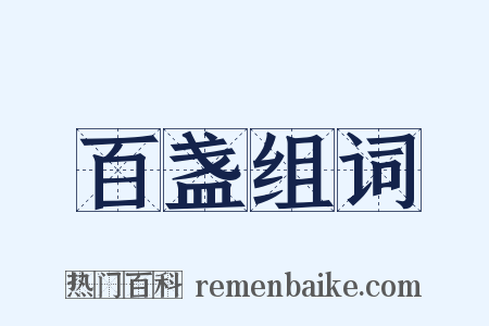 百盏组词是什么意思的图片